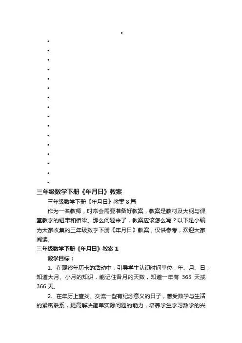 三年级数学下册《年月日》教案8篇