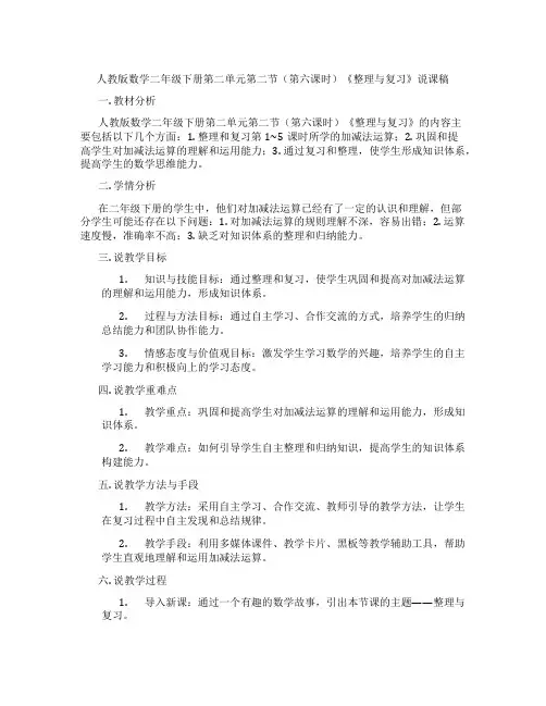 人教版数学二年级下册第二单元第二节(第六课时)《整理与复习》说课稿
