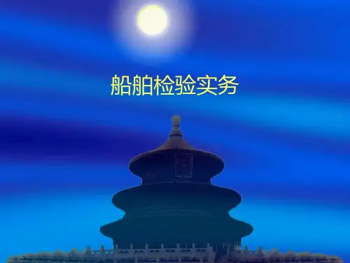 船舶检验