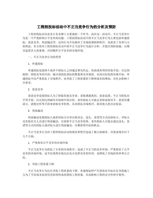 工程招投标活动中不正当竞争行为的分析及预防