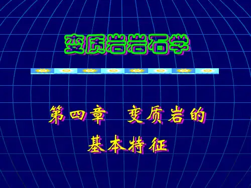 04  变质岩的基本特征