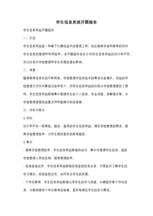学生信息系统开题报告