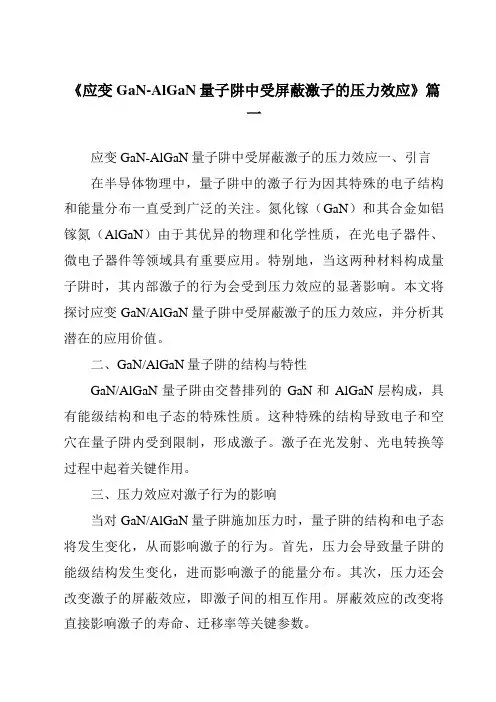 《应变GaN-AlGaN量子阱中受屏蔽激子的压力效应》范文