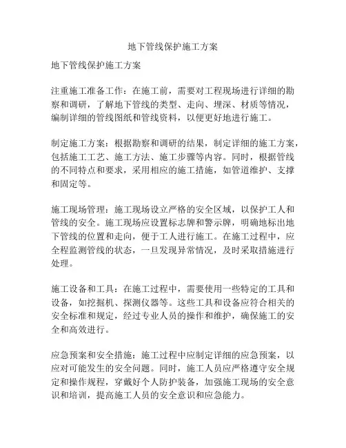 地下管线保护施工方案
