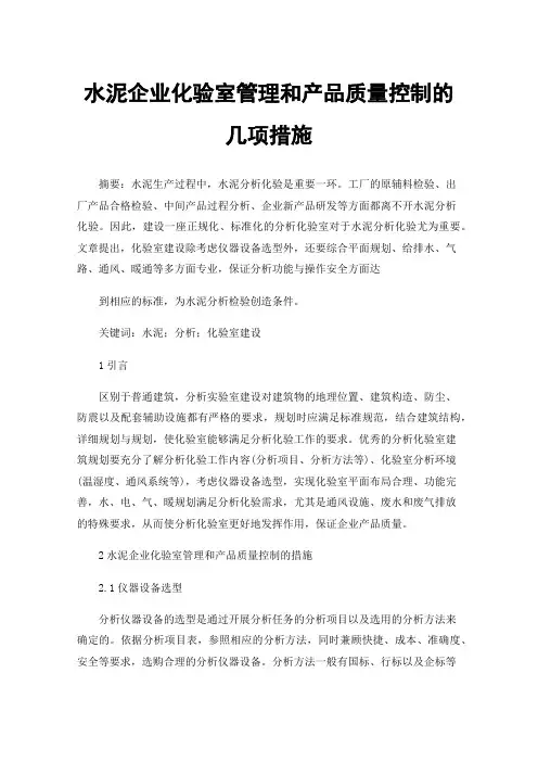 水泥企业化验室管理和产品质量控制的几项措施