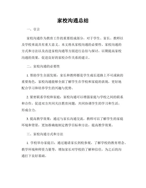 家校沟通总结