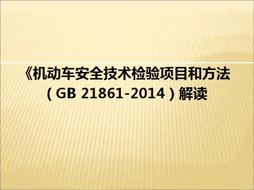 《机动车安全技术检验项目和方法(GB21861-2014)解读