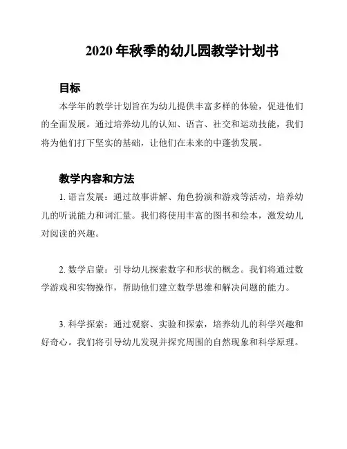 2020年秋季的幼儿园教学计划书