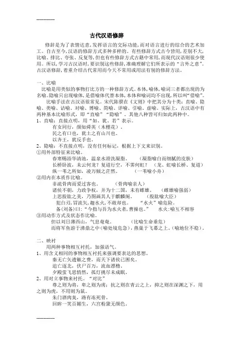 (整理)古代汉语修辞