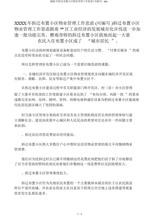 XXXX年拆迁安置小区物业管理工作思考(可编辑).doc