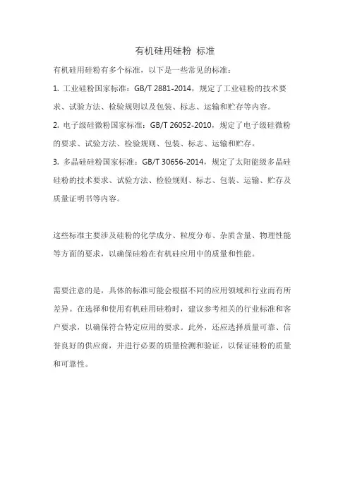 有机硅用硅粉 标准