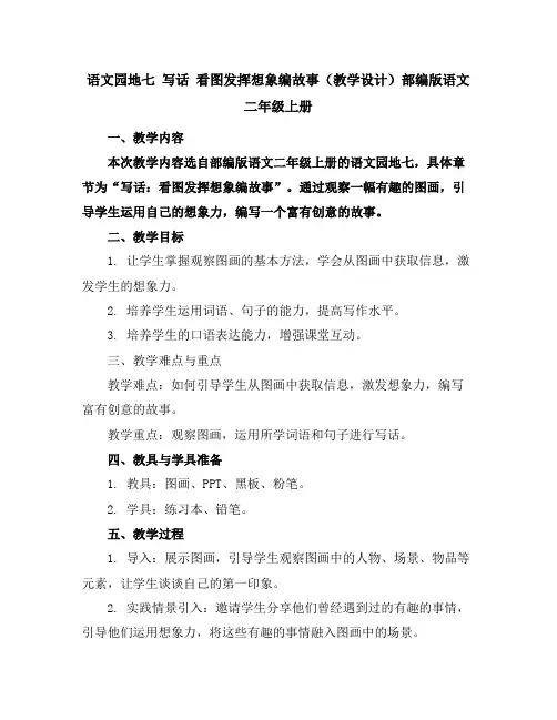 语文园地七写话看图发挥想象编故事(教学设计)部编版语文二年级上册
