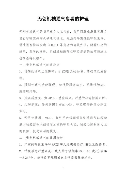 无创机械通气患者的护理