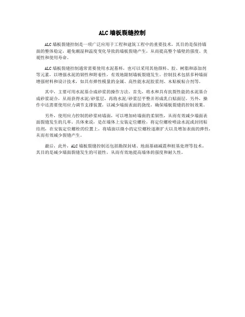 ALC墙板裂缝控制