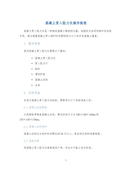混凝土贯入阻力仪操作规程