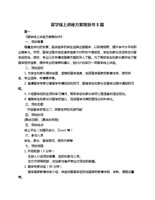 留学线上讲座方案策划书3篇