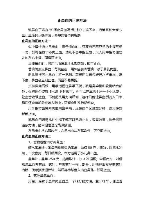止鼻血的正确方法