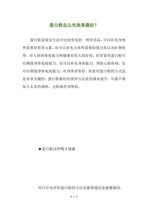 蛋白粉怎么吃效果最好？