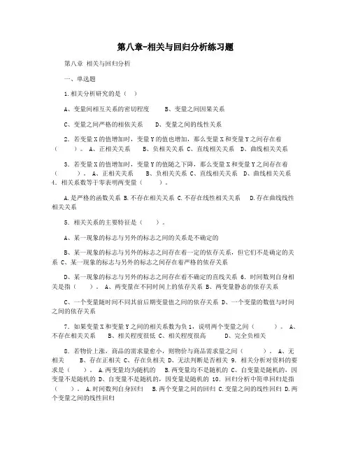 第八章-相关与回归分析练习题