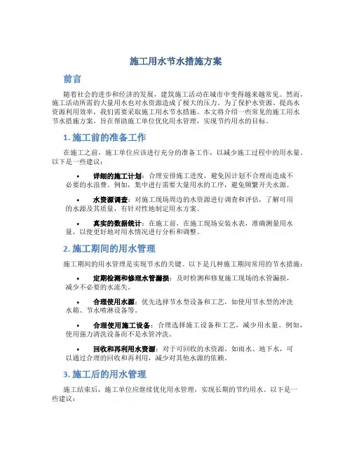 施工用水节水措施方案