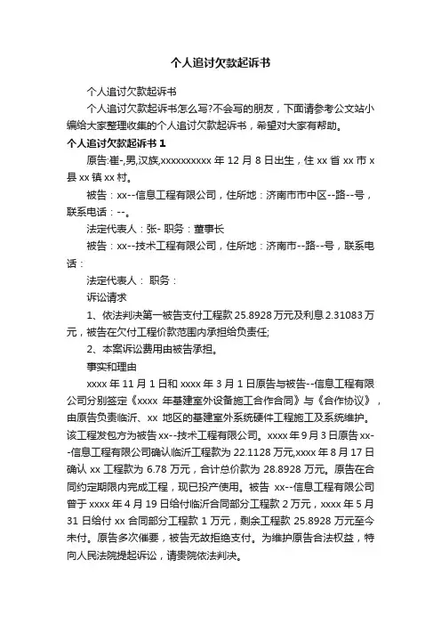 个人追讨欠款起诉书