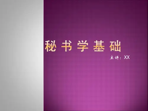秘书学基础--第二章-秘书的职能环境