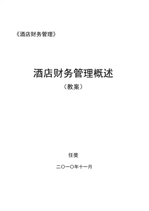 酒店财务管理教案