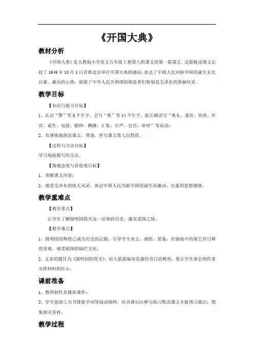 新人教版五年级语文上册《开国大典》优秀教学设计