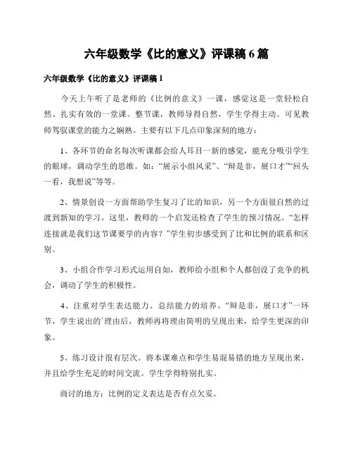 六年级数学《比的意义》评课稿6篇