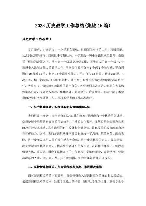 2023历史教学工作总结(集锦15篇)