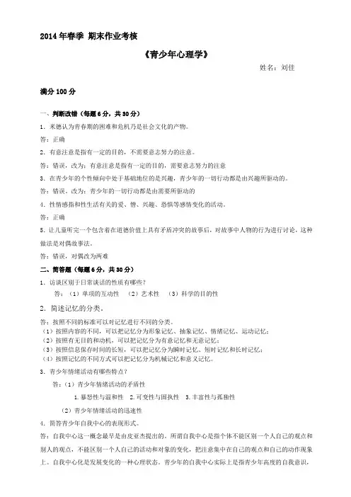 2014年东北师范大学春季作业青少年心理学答案