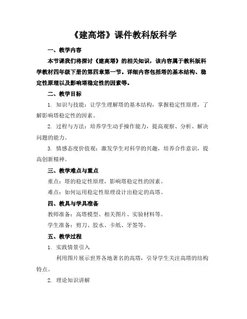 《建高塔》课件教科版科学