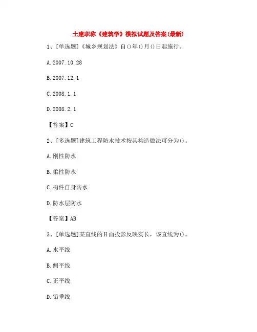 土建职称《建筑学》模拟试题及答案(最新)48
