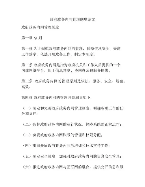 政府政务内网管理制度范文