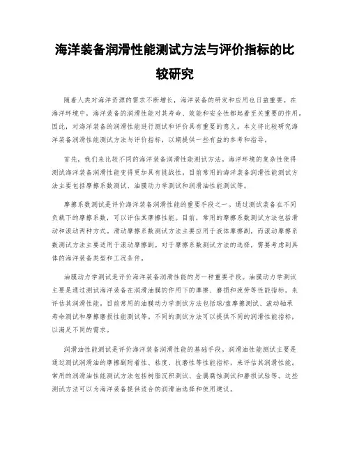 海洋装备润滑性能测试方法与评价指标的比较研究