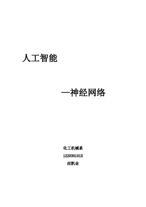 人工智能-人工神经网络论文