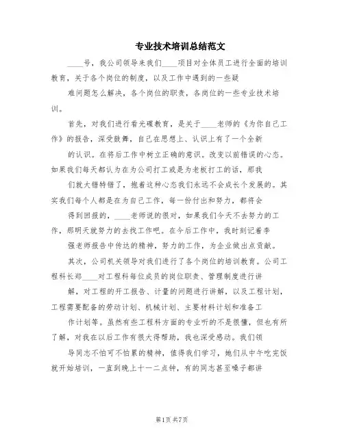专业技术培训总结范文(2篇)