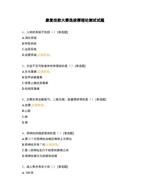 康复技能大赛选拔赛理论测试试题