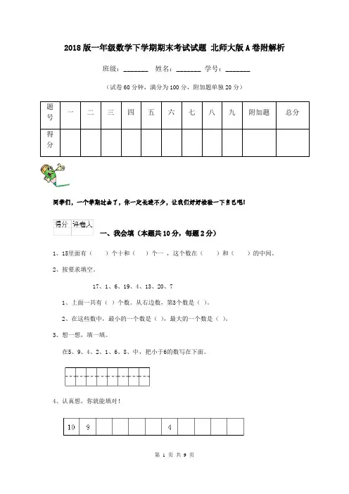 2018版一年级数学下学期期末考试试题 北师大版A卷附解析
