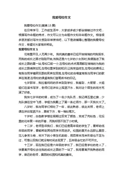 我爱母校作文