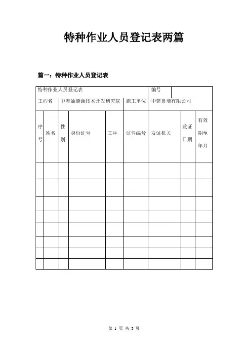 特种作业人员登记表两篇