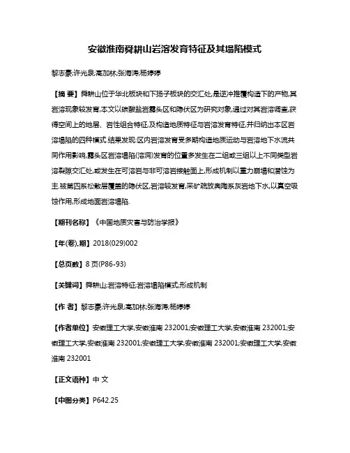 安徽淮南舜耕山岩溶发育特征及其塌陷模式