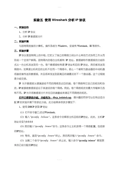 实验5使用Wireshark分析IP协议