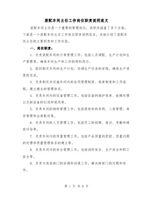 装配车间主任工作岗位职责说明范文（4篇）