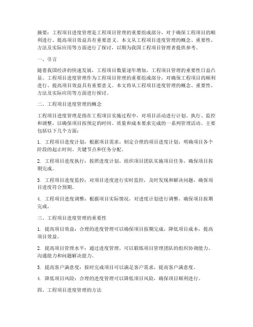 工程项目进度管理的应用