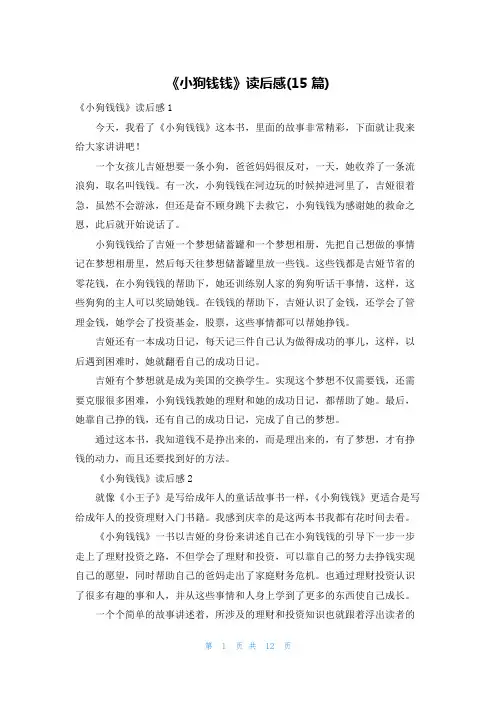 《小狗钱钱》读后感(15篇)
