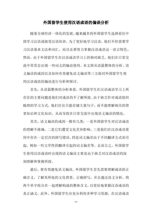 外国留学生使用汉语成语的偏误分析