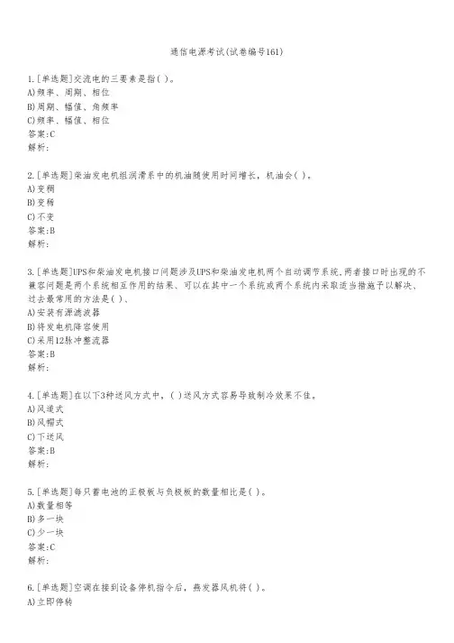 通信电源考试(试卷编号161)