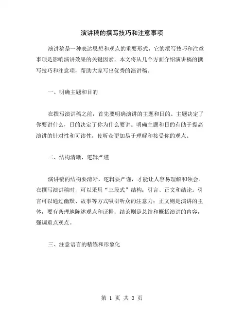演讲稿的撰写技巧和注意事项