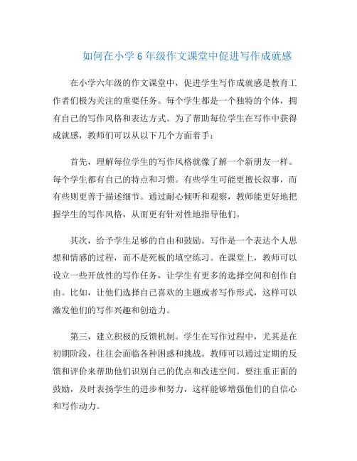 如何在小学6年级作文课堂中促进写作成就感